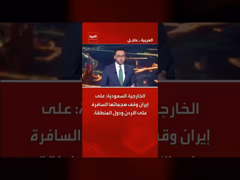 الخارجية السعودية تطالب إيران بوقف هجماتها على الأردن والمنطقة
