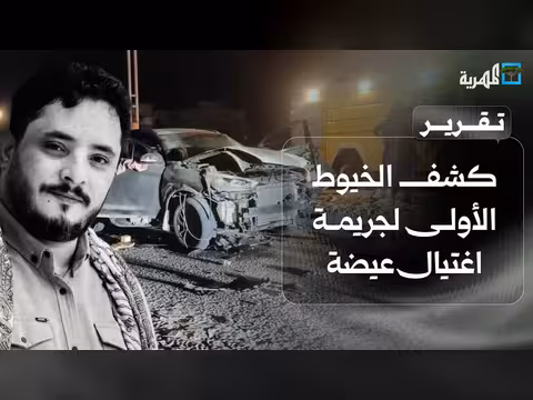 تفاعل غير مسبوق مع اغتيال الصحفي عيضة في حضرموت