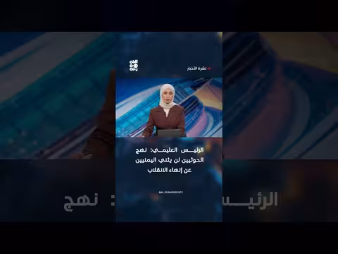 الرئيس العليمي: نهج الحوثيين لن يثني اليمنيين