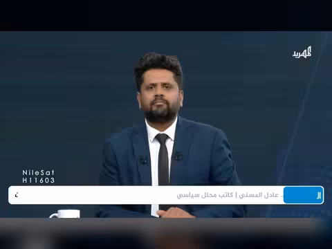 الدكتور عادل المسني: ضغوط دولية على الشرعية والحوثيون يستغلون الأمر