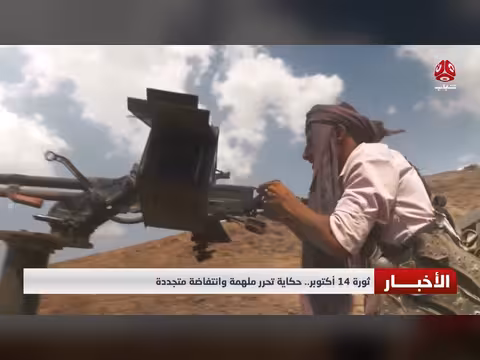 ثورة 14 أكتوبر.. حكاية تحرر ملهمة وانتفاضة متجددة
