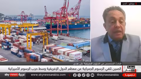 الصين تلغي الرسوم الجمركية على إفريقيا.. تحول في موازين النفوذ؟