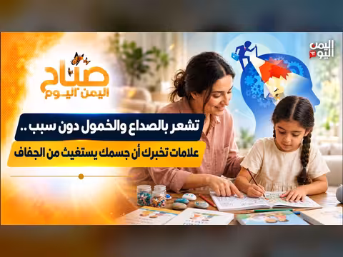 علامات تخبرك أن جسمك يستغيث من الجفاف