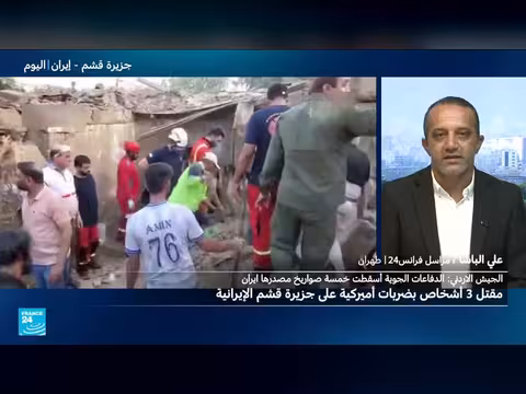 ضربات أمريكية على جزيرة قشم الإيرانية تقتل ثلاثة أشخاص