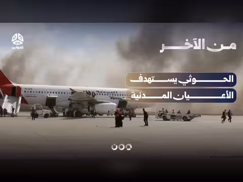 لماذا يكثف الحوثي استهداف الأعيان المدنية في اليمن والسعودية