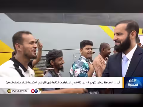 نشرة أخبار السابعة لقناة اليمن الفضائية تغطي آخر المستجدات المحلية