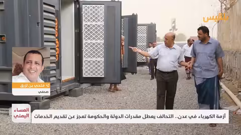 أزمة الكهرباء في عدن: صراع سياسي واقتصادي يعمق المعاناة