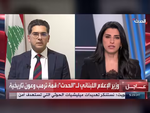 وزير الإعلام اللبناني: ترمب منفتح على استثمار الشركات الأميركية في لبنان