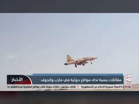 القوات الجوية اليمنية تستهدف مواقع Houthis في مأرب والجوف