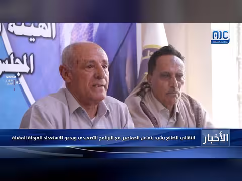 الانتقالي الضالع يشيد بتفاعل الجماهير