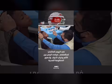 مرضى اليمن بين الألم وغياب الدواء وتدهور المنظومة الصحية
