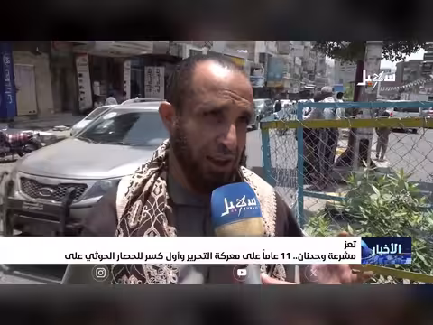 مشرعة وحدنان..11 عاماً على معركة التحرير وكسر الحصار الحوثي