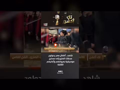 أطفال مصر يحولون محطات المترو إلى مسارح موسيقية