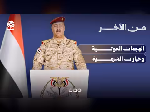 خيارات الشرعية لمواجهة التصعيد الحوثي في اليمن