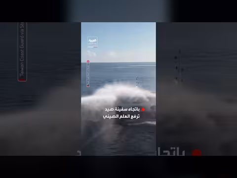 خفر السواحل التايواني يطلق مدافع المياه على سفينة صيد صينية قرب دونغشا