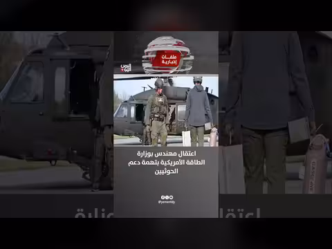 اعتقال مهندس بوزارة الطاقة الأمريكية بتهمة دعم الحوثيين