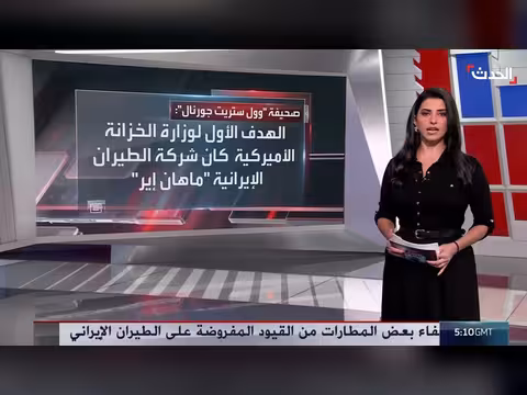 تقرير: الضغوط التجارية الأميركية على إيران تحقق نتائج ملموسة