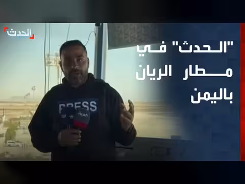 الحدث ترصد الأضرار في مطار الريان الدولي بعد انسحاب الانتقالي