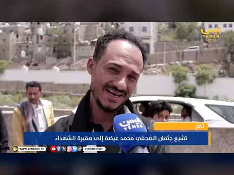 تشييع جثمان الصحفي محمد عيضة في موكب مهيب إلى مقبرة الشهداء