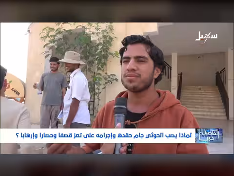 لماذا يستهدف الحوثي تعز بالقصف والحصار والإرهاب