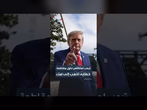 ترمب يرد على متظاهر حاول مقاطعة خطابه