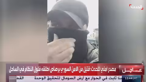 مراسل الحدث: اشتباكات بين قوات الأمن السورية وفلول الأسد في اللاذقية