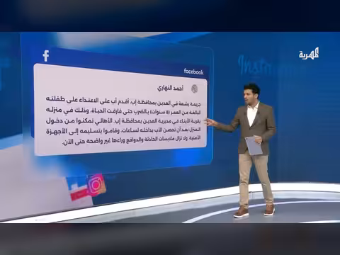 والد يقتل طفلته الثمانية في إب ويثير غضباً واسعاً