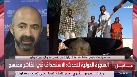 السودان: رئيس المنظمة الدولية للهجرة يكشف عن انتهاكات بالغة في الفاشر والطويلة