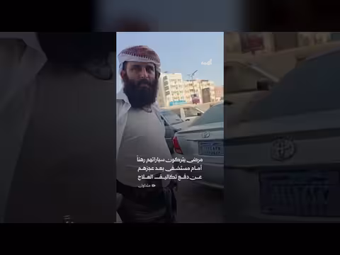 مرضى في عدن يتركون سياراتهم رهناً بسبب تكاليف العلاج