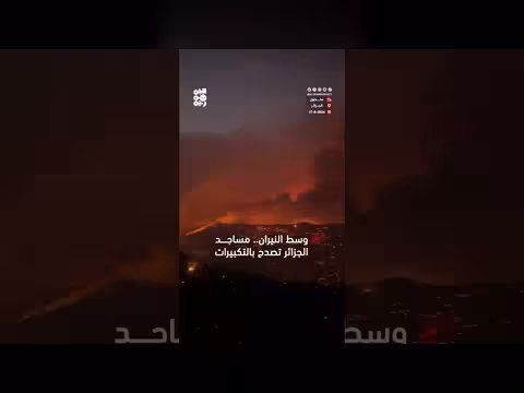 مساجد الجزائر تصدح بالتكبيرات وسط النيران