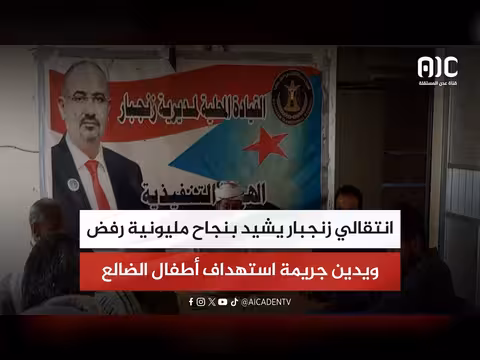 انتقالي زنجبار يشيد بنجاح مليونية رفض الوصاية