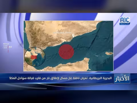 البحرية البريطانية: إطلاق نار على ناقلة غاز مسال قبالة سواحل المكلا