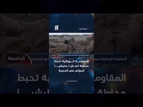 المقاومة الوطنية تحبط محاولة تسلل في الحديدة