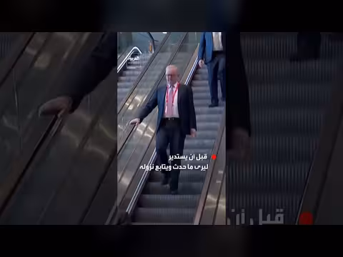 رئيس وزراء أستراليا يتعثر على السلم الكهربائي