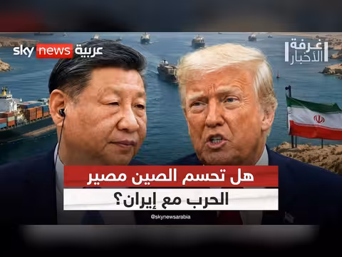 إيران تراهن على الصين في ملفها مع ترامب