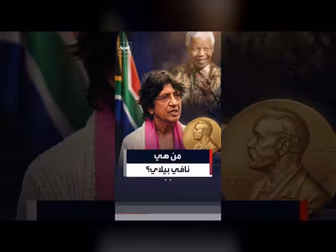 القاضية نافي بيلاي تفوز بجائزة نوبل للسلام 2026