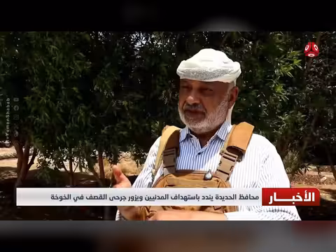 محافظ الحديدة يندد باستهداف المدنيين ويزور جرحى القصف في الخوخة