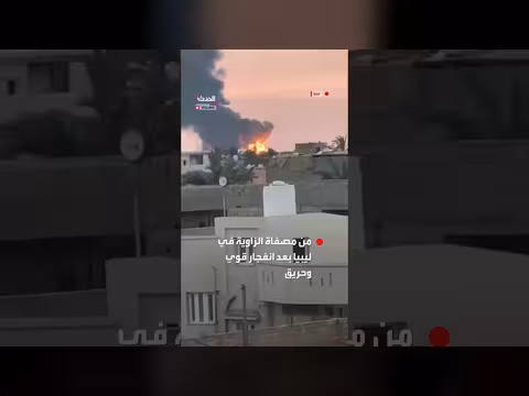 مشاهد خاصة لحريق هائل في مصفاة الزاوية بليبيا