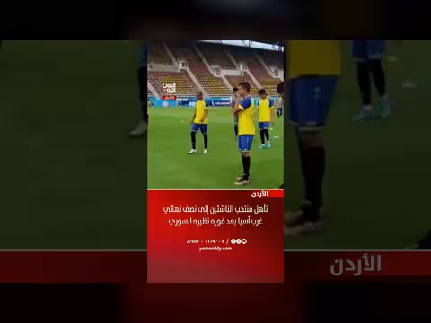منتخب الأردن للناشئين يتأهل لنصف نهائي غرب آسيا بعد الفوز على سوريا