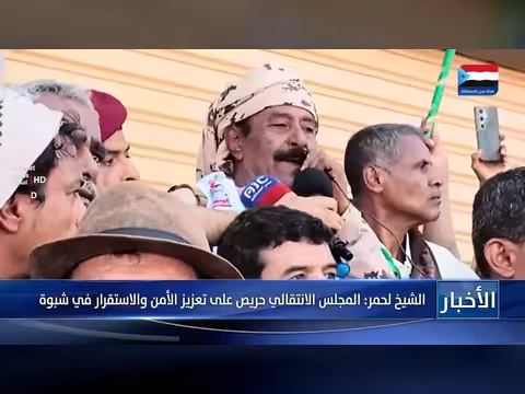 الشيخ لحمر: المجلس الانتقالي حريص على تعزيز الأمن والاستقرار في شبوة