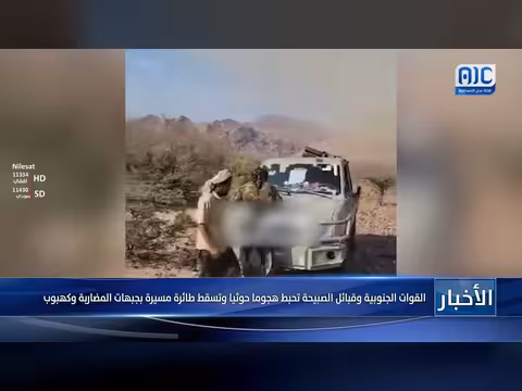 القوات الجنوبية وقبائل الصبيحة تحبط هجوماً حوثياً وتسقط طائرة مسيرة