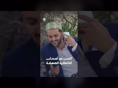 الحب مع أصحاب الذكرة الضعيفة