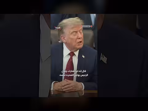 ترمب: شي وبوتين أفادا عدم دعم إيران
