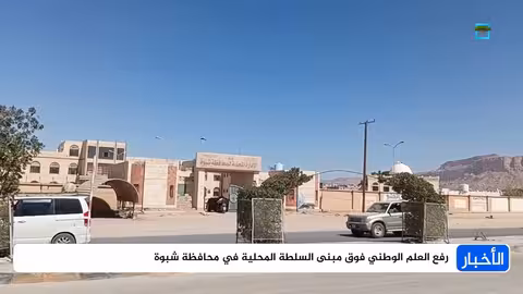 رفع العلم الوطني فوق مبنى السلطة في شبوة