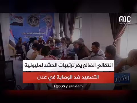 الانتقالي الضالع يقر ترتيبات الحشد لمليونية التصعيد