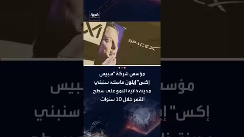 إيلون ماسك: بناء مدينة ذاتية النمو على القمر خلال 10 سنوات