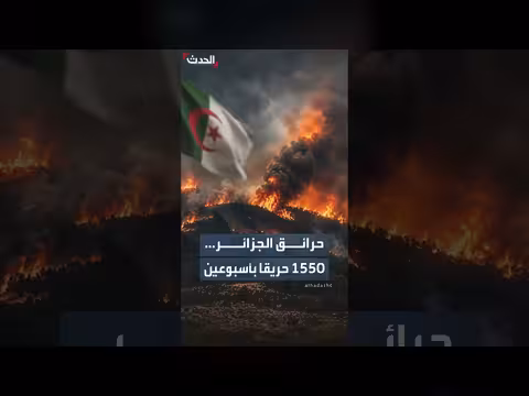 1550 حريقا في 12 يوما... الجزائر تواجه الحر الاستثنائي