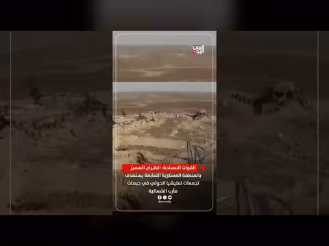الطيران المسيّر يستهدف تجمعات الحوثيين في جبهات مأرب الشمالية