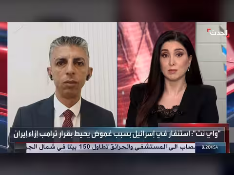 غموض ترمب بشأن إيران يربك إسرائيل