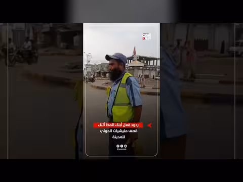ردود فعل أبناء المخا على قصف الحوثيين للمدينة